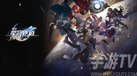 崩坏星穹铁道公测兑换码都有哪些 崩坏星穹铁道公测兑换码合集