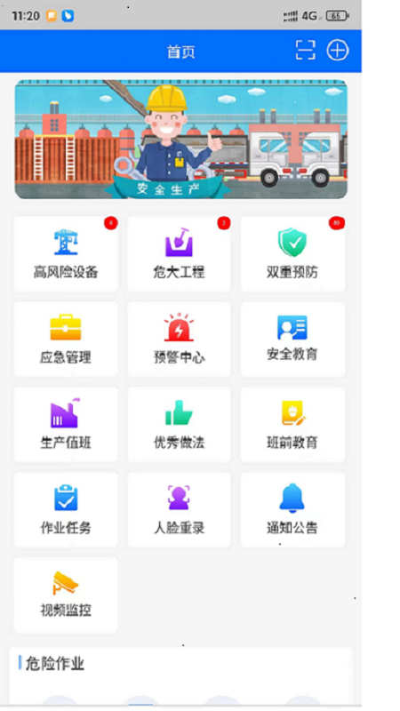 智慧安全平台截图