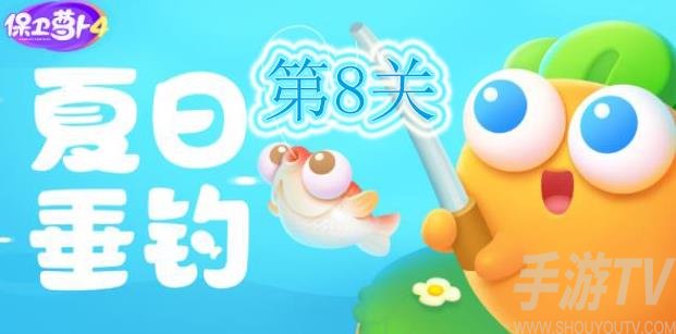 保卫萝卜4夏日垂钓第8关怎么过