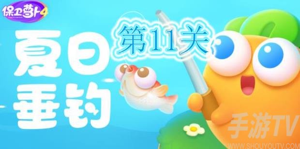 保卫萝卜4夏日垂钓第11关怎么过