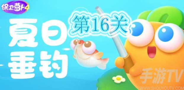 保卫萝卜4夏日垂钓第16关怎么过