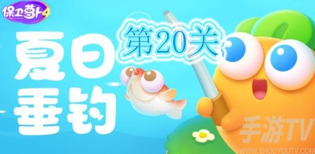 保卫萝卜4夏日垂钓第20关怎么过