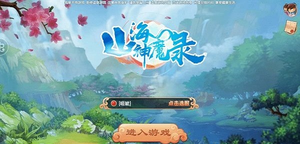 山海鬼神记截图