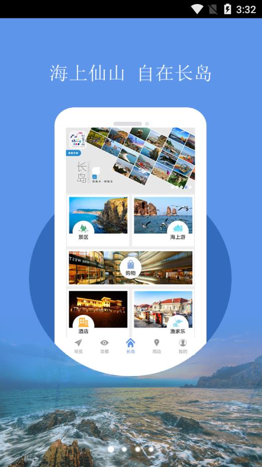 长岛智慧旅游截图
