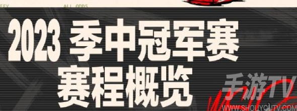 2023英雄联盟伦敦MSI赛程怎么安排 2023英雄联盟伦敦MSI赛程表一览