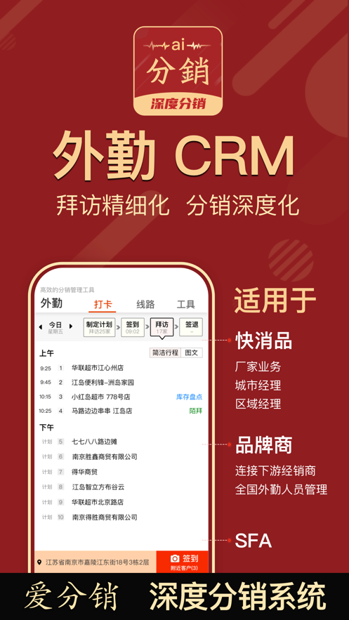 AI分销外勤CRM