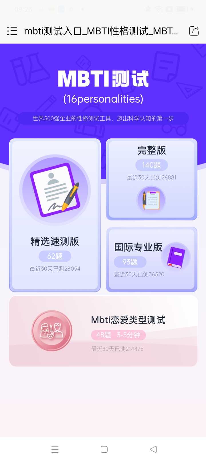 MBTI恋爱测试