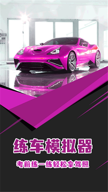 練車模擬器