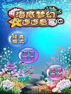 海底梦幻连连看