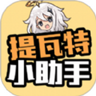 提瓦特小助手安卓版