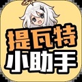 提瓦特小助手中文版