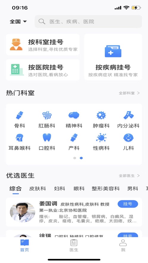 挂号通预约挂号平台截图