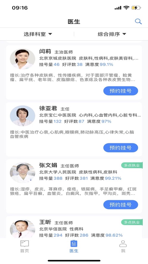 挂号通预约挂号平台截图