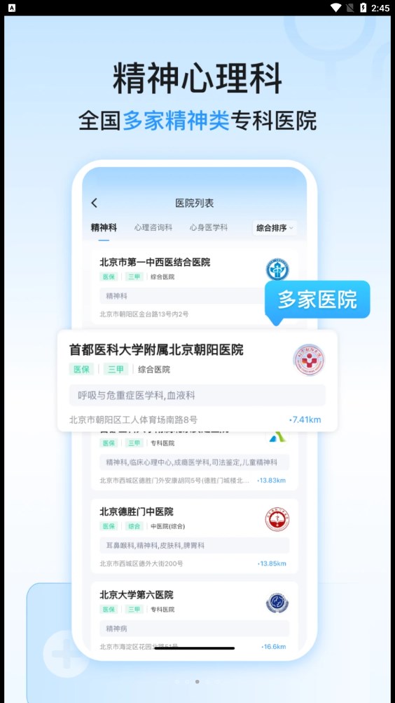 精神心理科医院挂号截图