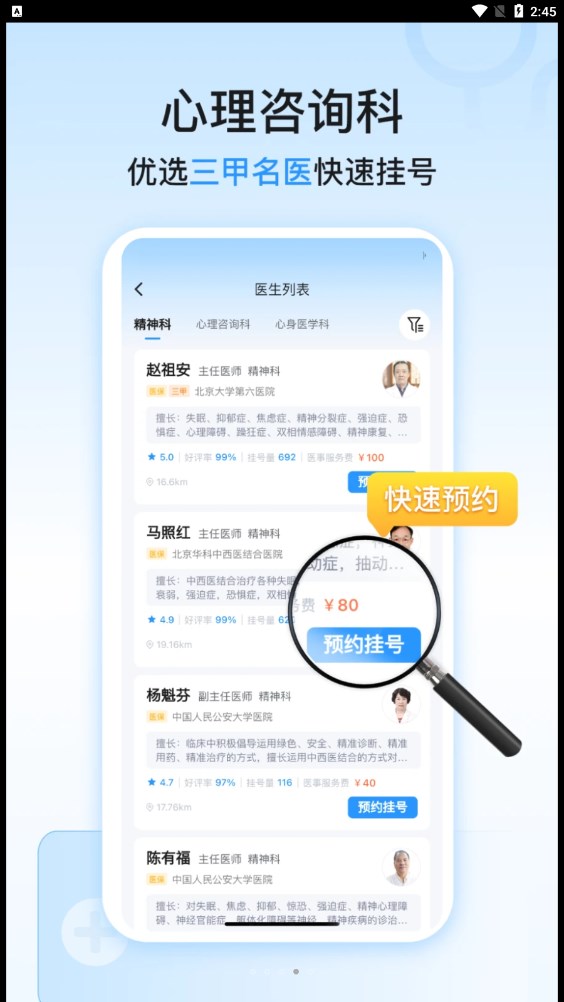 精神心理科医院挂号截图