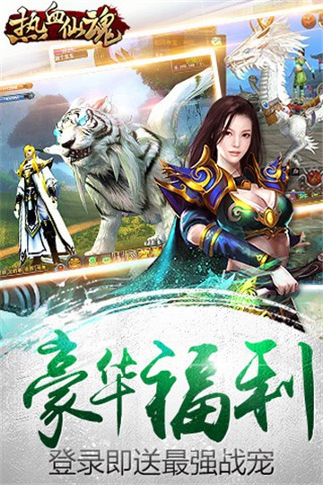 热血仙魂截图