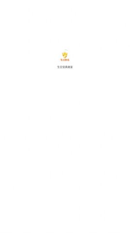 生日宝典商家