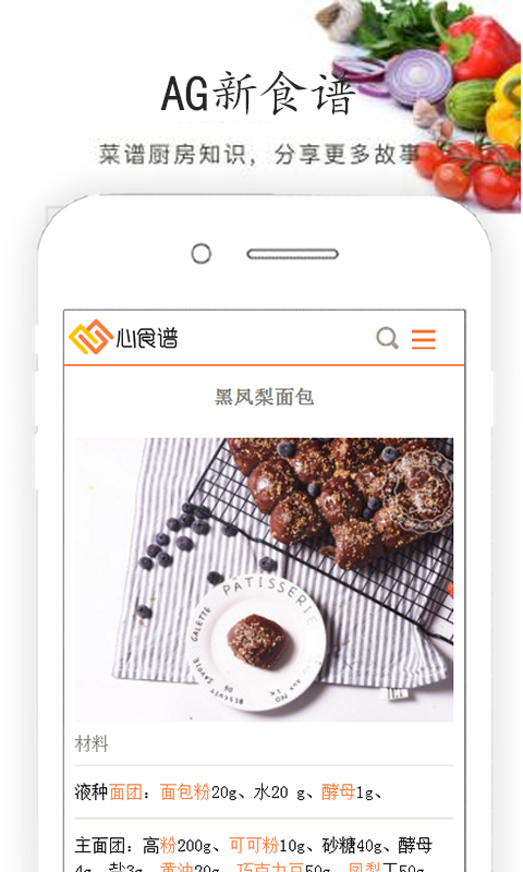 AG心食谱截图