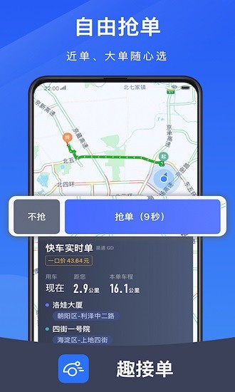 趣接单司机端app