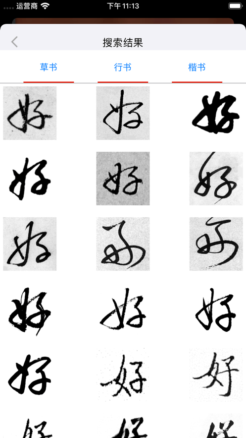 启功字汇