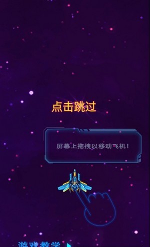 银河星空战机截图