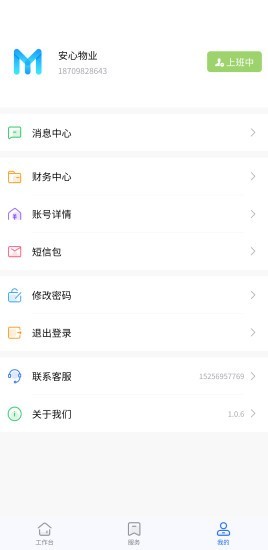 物业云助手截图