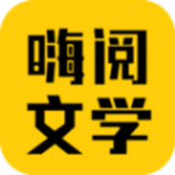 嗨阅文学app