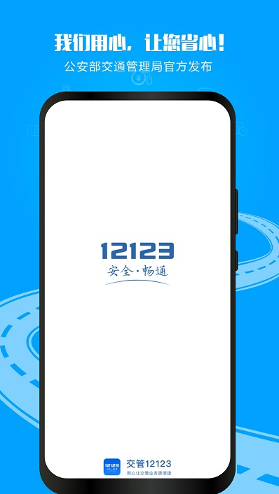 交警12123截图