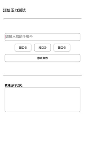 短信压力测试