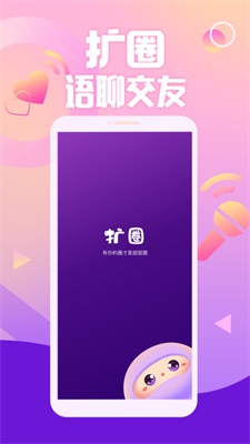 扩圈交友app