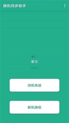 茄子换机大师免root截图