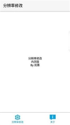 分辨率修改器