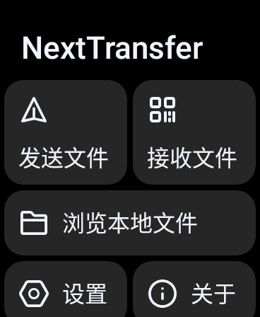 Next快传手表端