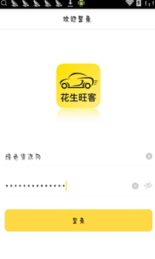 花生旺客app截图