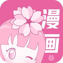 樱花漫画免费