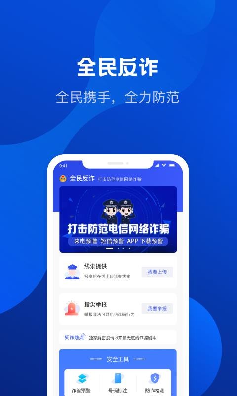 全民反詐app