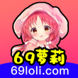 69蘿莉純淨版