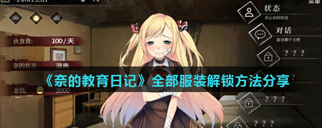 奈的教育日記服裝怎麼解鎖 奈的教育日記全部服飾解鎖攻略