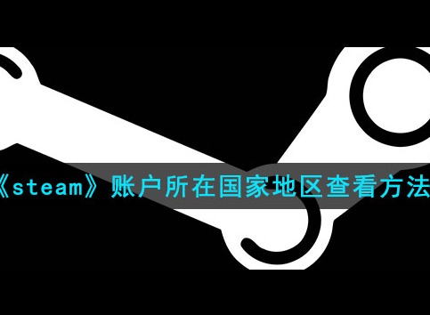 如何查看steam账号地区 steam账号地区查看方法