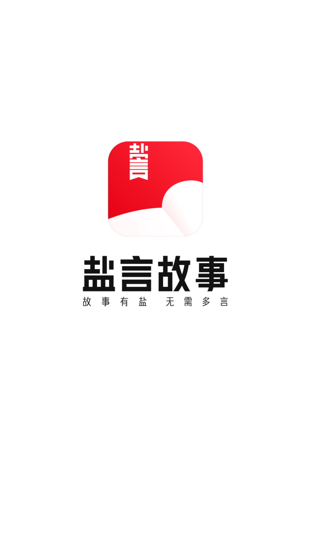 盐言故事app