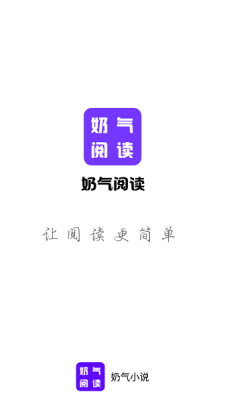 奶气小说app