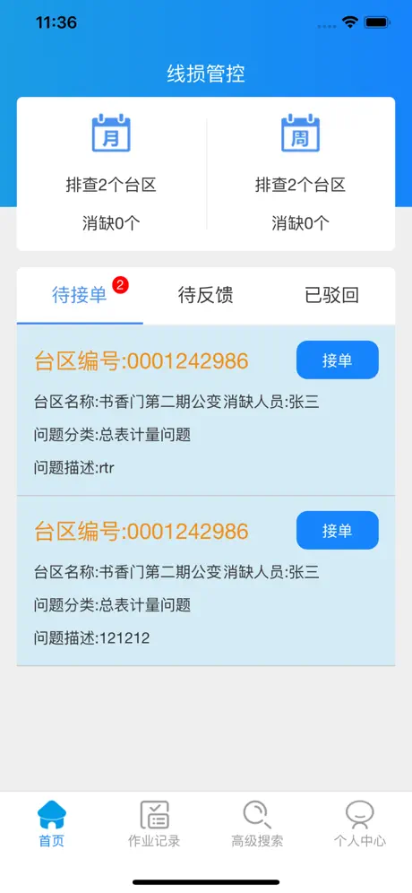 线损管控app手机版下载-线损管控免费版下载v1.0