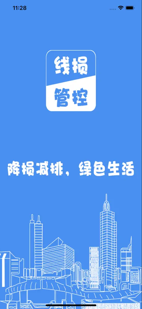 线损管控app手机版下载-线损管控免费版下载v1.0