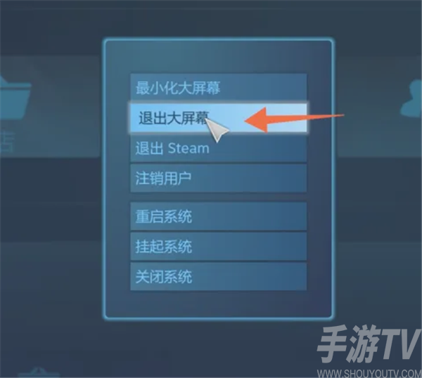 Steam怎么退出关闭大屏幕 steam软件退出大屏幕模式方法教程