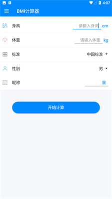 BMI指数计算器截图