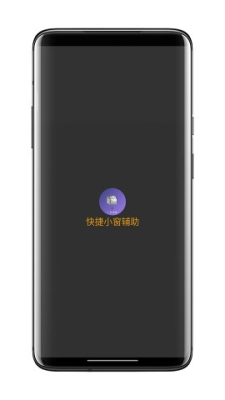 快捷小窗辅助安卓app