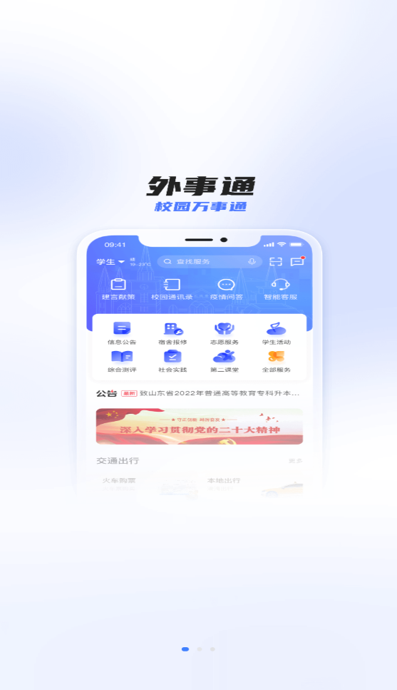 外事通校园服务
