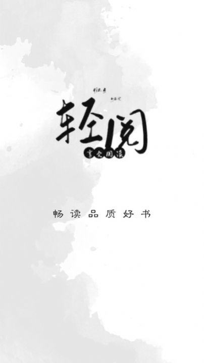 轻阅书源版