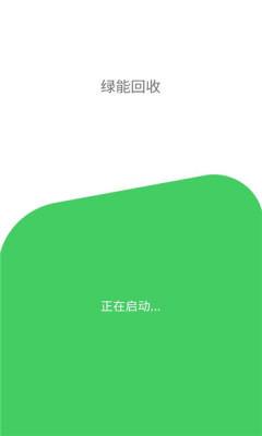 绿能回收平台