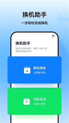 换机助手一键搬家手机数据app